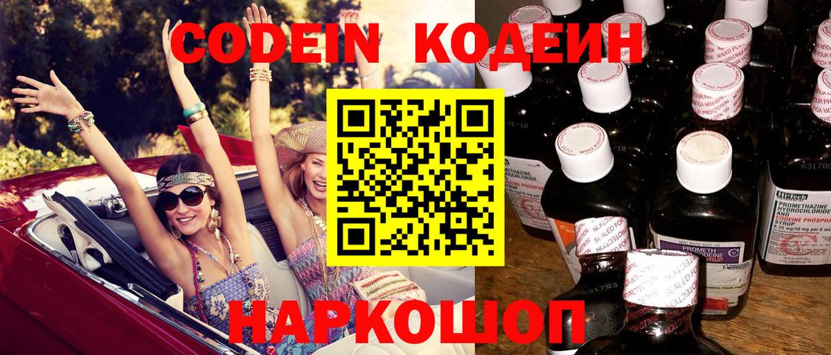 Междуреченск  Codein Purple Drank  Codein напиток Lean (лин)  Вход с VPN 